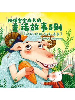 cover image of 陪伴宝宝成长的童话故事5则